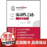 [正版书籍]流动性之谜:困扰与治理