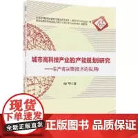 [正版书籍]城市高科技产业的产能规划研究 —生产者决策技术的视角