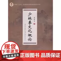 [正版书籍]少林拳文化概论