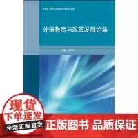 [正版书籍]外语教育与改革发展论集