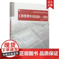 [正版书籍]工程管理年刊2020—2021(总第10~11卷)