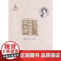 [正版书籍]中国出版家·济(中国出版家丛书 )