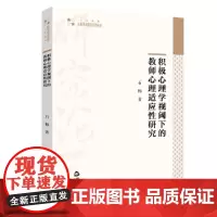 [正版书籍]积极心理学视阈下的教师心理适应性研究