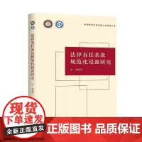 法律责任条款规范化设置研究