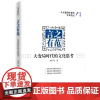 [正版书籍]言之有范——大变局时代的文化思考