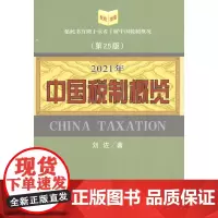 [正版书籍]中国税制概览 (2021年版)