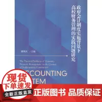 [正版书籍]政府会计制度实施背景下高校财务管理的实践问题研究