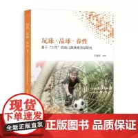 [正版书籍]玩球·品球·养性——基于“三性”的幼儿园球类活动研究