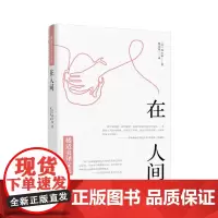 [正版书籍]在人间(楼适夷译文集)