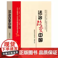 [正版书籍]法治改变中国