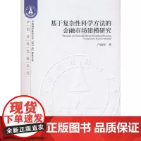 [正版书籍]基于复杂性科学方法的金融市场建模研究