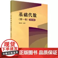 [正版书籍]基础代数(第一卷)(修订版)