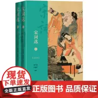 宋词选插图本上下刘乃昌著朱德才选注800首宋词名篇详细注释精妙赏析精美彩图插图本彩图晏殊柳永苏轼周邦彦辛弃疾李清照
