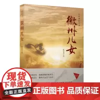 [正版书籍]徽州儿女