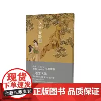 [正版书籍]汉宫春晓图