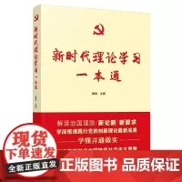 [正版书籍]新时代理论学习一本通