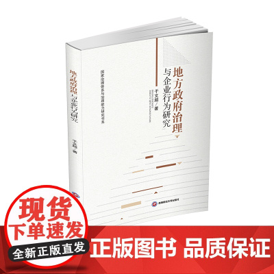地方政府治理与企业行为研究9787550451049西南财经大学出版社正版自营