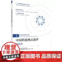 [正版书籍]中国科技热点述评 2019