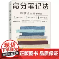 [正版书籍]高分笔记法:科学记出好成绩