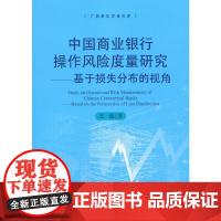 [正版书籍]中国商业银行操作风险度量研究--基于损失分部的视角