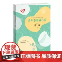 [正版书籍]青年志愿者之歌.剧本:上下册