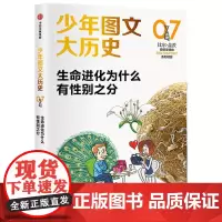 [正版书籍]少年图文大历史07·生命进化为什么有性别之分