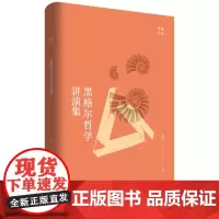 [正版]黑格尔哲学讲演集 贺麟作品 世纪文景