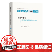 [正版书籍]颠覆与重构:医疗卫生行业网络舆情研究报告(2018)