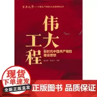 [正版书籍]伟大工程:新时代中国共产党的建设思想
