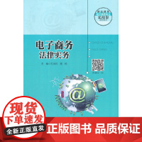 [正版书籍]电子商务法律实务(职业教育电子商务专业实战型规划教材;普通高等职业教育“十三五”规划教材)