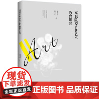 [正版书籍]高职院校公共艺术教育研究