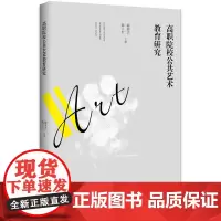 [正版书籍]高职院校公共艺术教育研究