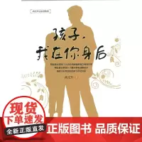 [正版书籍]孩子,我在你身后(尚老师谈家庭教育)