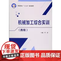 机械加工综合实训()(高职高专)(十三五)
