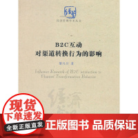 [正版书籍]B2C互动对渠道转换行为的影响研究(经济管理学术丛书)