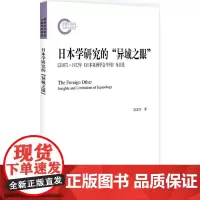 日本学研究的“异域之眼”