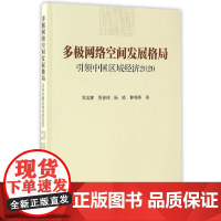 [正版书籍]多极网络发展空间格局-(引领中国区域经济2020)