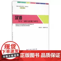 汉语作为二语的交际能力研究