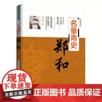 辅国良臣系列:名垂青史——郑 和