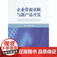 [正版书籍]企业资源禀赋与新产品开发