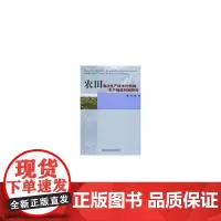 [正版书籍]农田清洁生产技术补偿的农户响应机制研究
