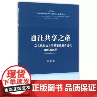 [正版书籍]通往共享之路——马克思“社会共同需要”思想的当代阐释及运用