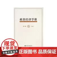 [正版书籍]政治经济学报 第7卷