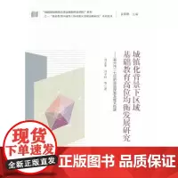 [正版书籍]“基础教育区域性主体功能区发展战略研究”系列论丛:城镇化背景下区域基础教育高位均衡发展研究——郑州市