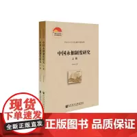 [正版书籍]中国永佃制度研究 (套装全2册)