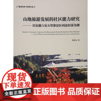 [正版书籍]山地旅游发展的社区能力研究——以安徽六安天堂寨景区周边村落为例