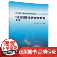 [正版书籍]C语言程序设计案例教程(第3版)