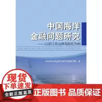 [正版书籍]中国海洋金融问题研究---以浙江舟山群岛新区为例