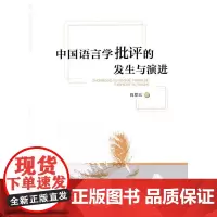 [正版书籍]中国语言学批评的发生与演进
