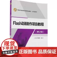 [正版书籍]Flash动画制作项目教程(第2版)